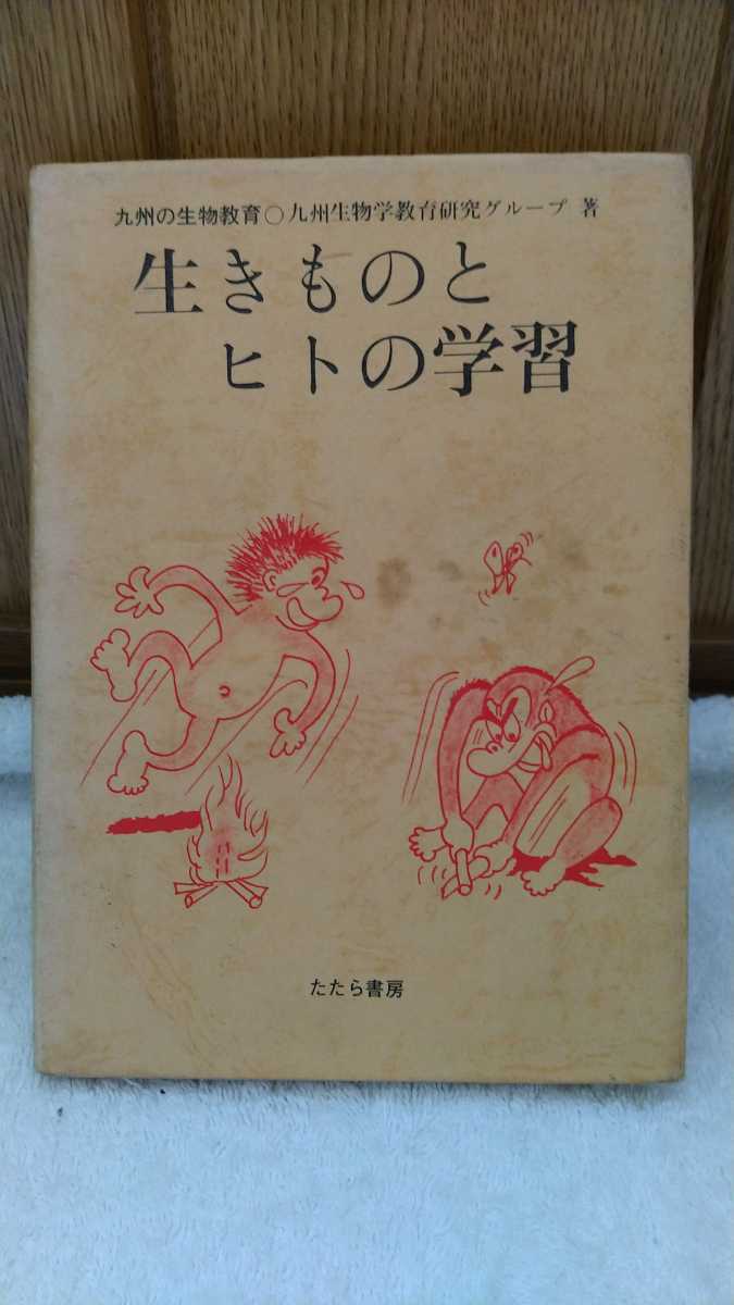 中古 本 古書 九州の生物教育 九州生物学教育研究グループ 生きものとヒトの学習 たたら書房 1982年 初版_画像1