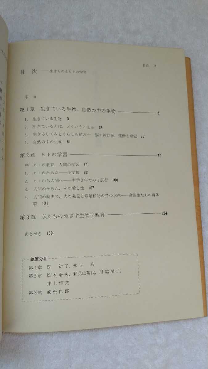 中古 本 古書 九州の生物教育 九州生物学教育研究グループ 生きものとヒトの学習 たたら書房 1982年 初版_画像8