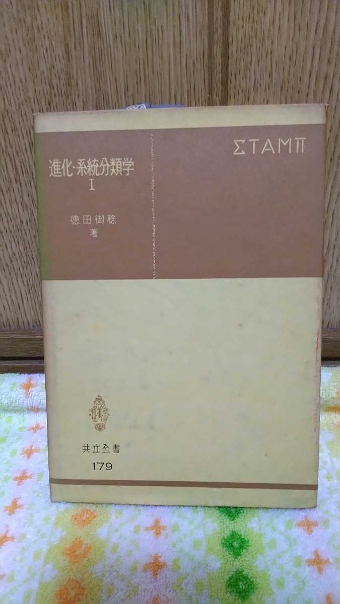 ヤフオク 中古 本 古書 進化 系統分類学 徳田御稔 共立 ヤフオク 中古 本 古書 進化 系統分類学 徳田御稔 共立