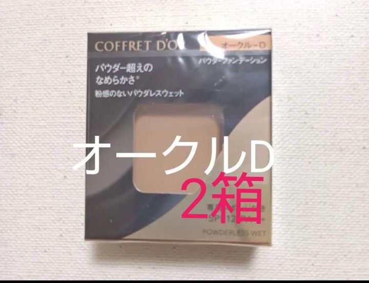 COFFRET D'OR パウダーファンデーション 2個セット未開封 コフレドール パウダレスウェット ファンデーション オークルD 2