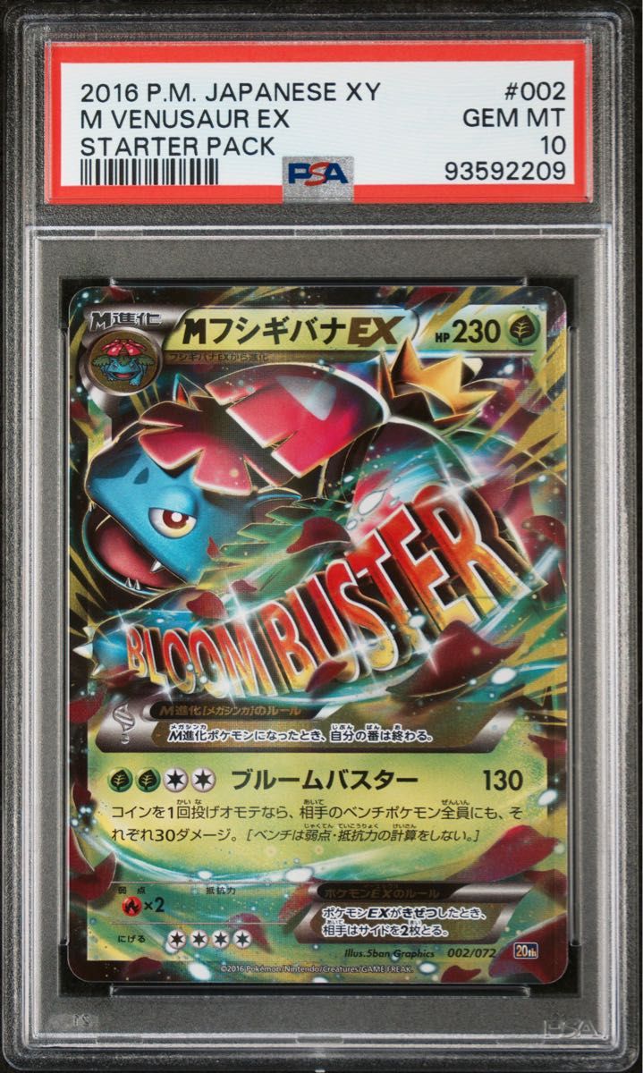 フシギバナex アンリミ PSA10 ランダム構築スターター PSA10 MフシギバナEX 002 スターターパック 20TH ポケモンカード