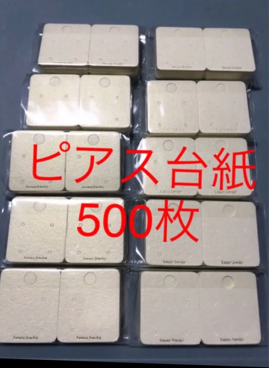 セール品　ピアス台紙 500枚　ミニサイズ