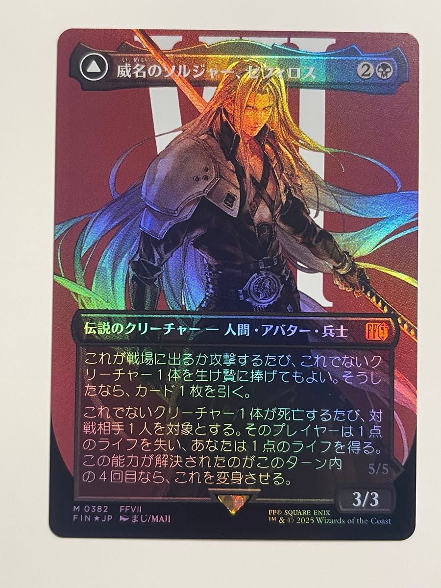 威名のソルジャー セフィロス 日本語 2枚 MTG 威名のソルジャー セフィロス 日本語|Yahoo!フリマ(旧