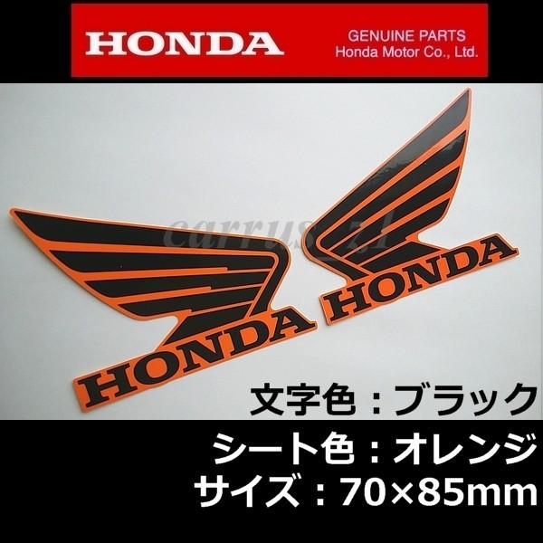 送料無料 ホンダ 純正 ウイング ステッカー 左右セット レプソルカラー ブラック/オレンジ]85mm F6B CBR650 レブル500 CBR400R CBR125R_画像1