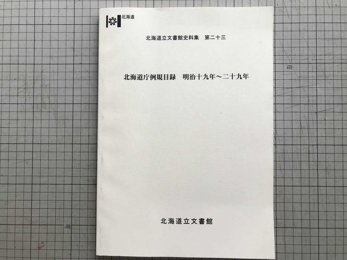 『北海道庁例規目録 明治十九年～二十九年 北海道立文書館史料集 第23』北海道 2008年刊 ※開拓使・三県期・布令・分類別目録 他 00802_画像1