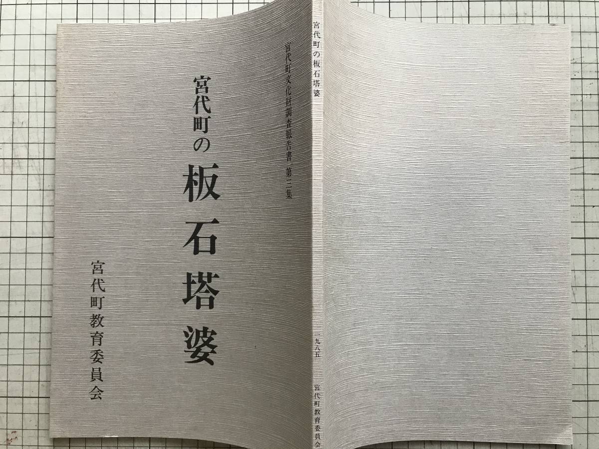 『宮代町の板石塔婆 宮代町文化財調査報告書第三集』宮代町教育委員会 1985年刊 ※埼玉県・西光院・青林寺・宝生院・観音寺 他 00818_画像2