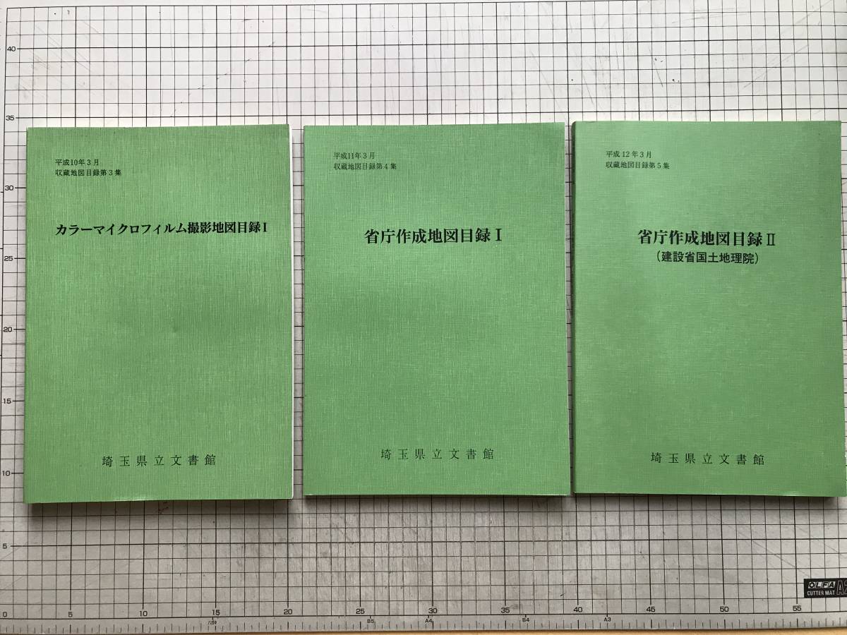  Saitama prefecture . document pavilion . warehouse map list 3*4*5 compilation 3 pcs. set [ color micro film photographing map list Ⅰ][.. making map list ⅠⅡ]1998~2000 year .00822
