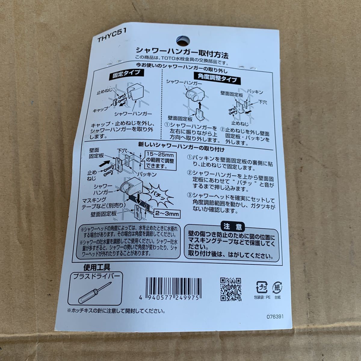 TOTO 浴室用水栓金具 THYC51 シャワ-周辺器具 角度調節式シャワ-ハンガ- 未使用品？ 現状渡し_画像2