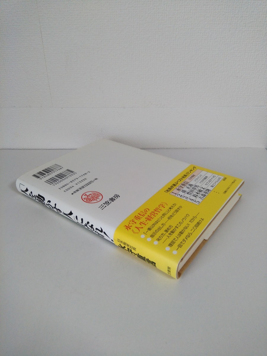 「人を動かす人」になれ！/   三笠書房　　　　 