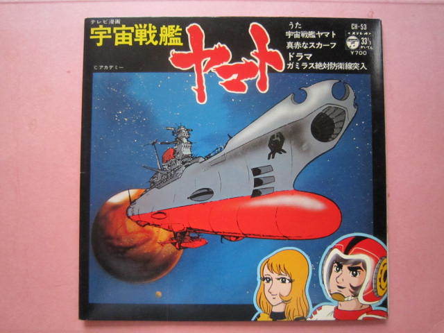 ■宇宙戦艦ヤマト　国内盤33回転EPレコード_画像1