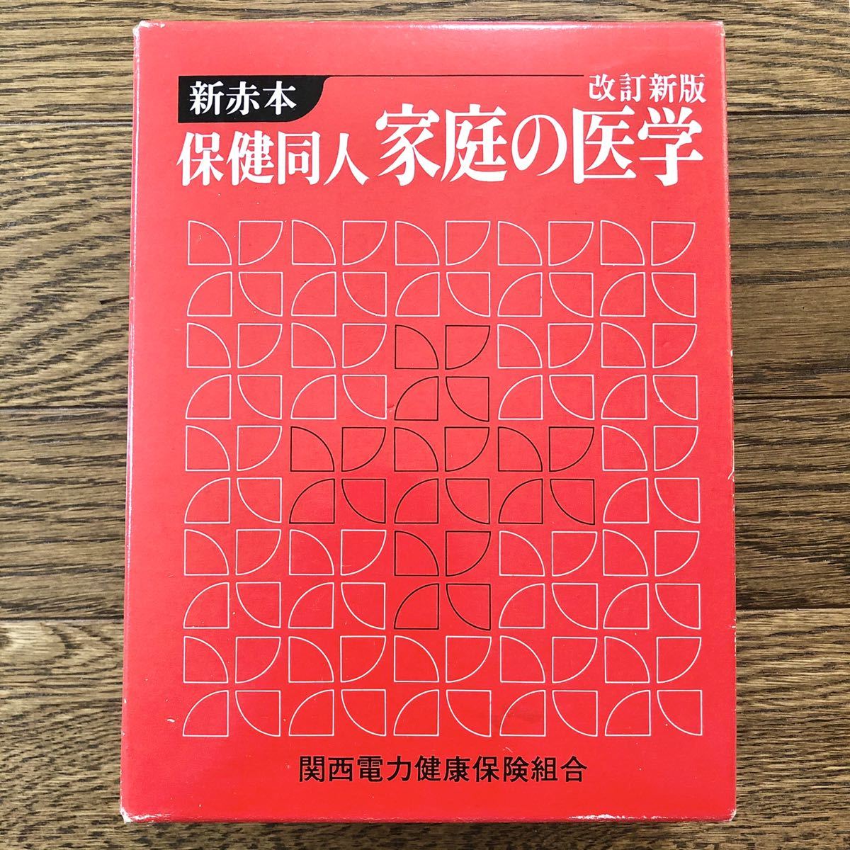 ヤフオク! - 保健同人 家庭の医学 新赤本 保健同人社