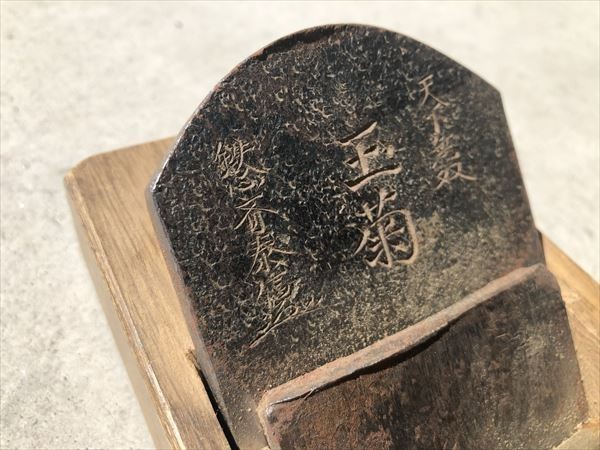 希少 玉菊 天下無双 鉄心斎泰信 特製 かんな カンナ 鉋 刃寸法W70×D110mm 鉋台寸法W90×D290×H35mm 大工 道具 工具 手渡大歓迎 中古_画像3