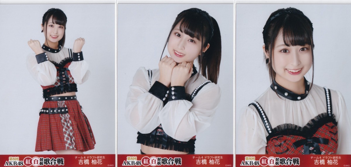 AKB48 吉橋柚花 第8回 AKB48紅白対抗歌合戦 生写真 3種コンプ_画像1