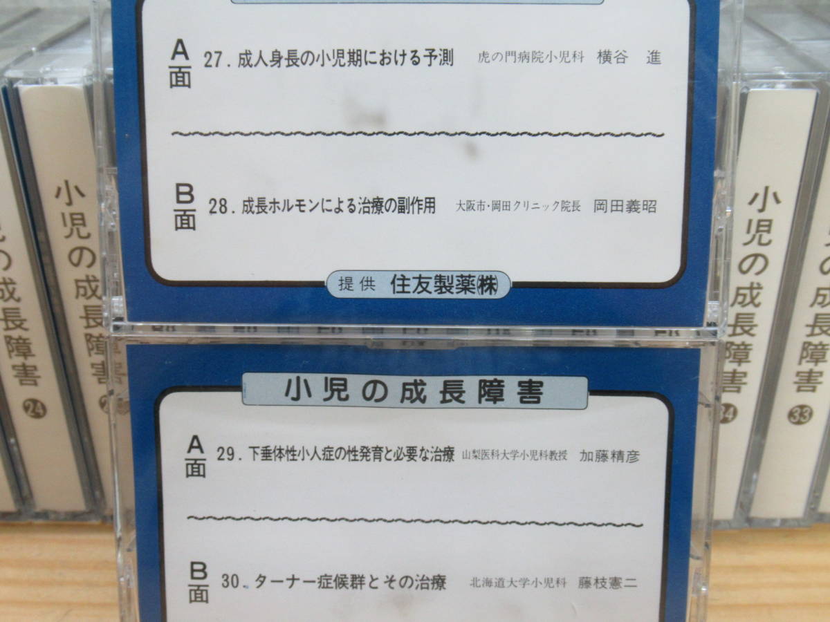 w12★ 希少 小児科医学講座 小児の成長障害 カセットテープ 全40巻セット 医学学習 内科 住友製薬 ラジオたんぱ 成長ホルモン 200803k00_画像10