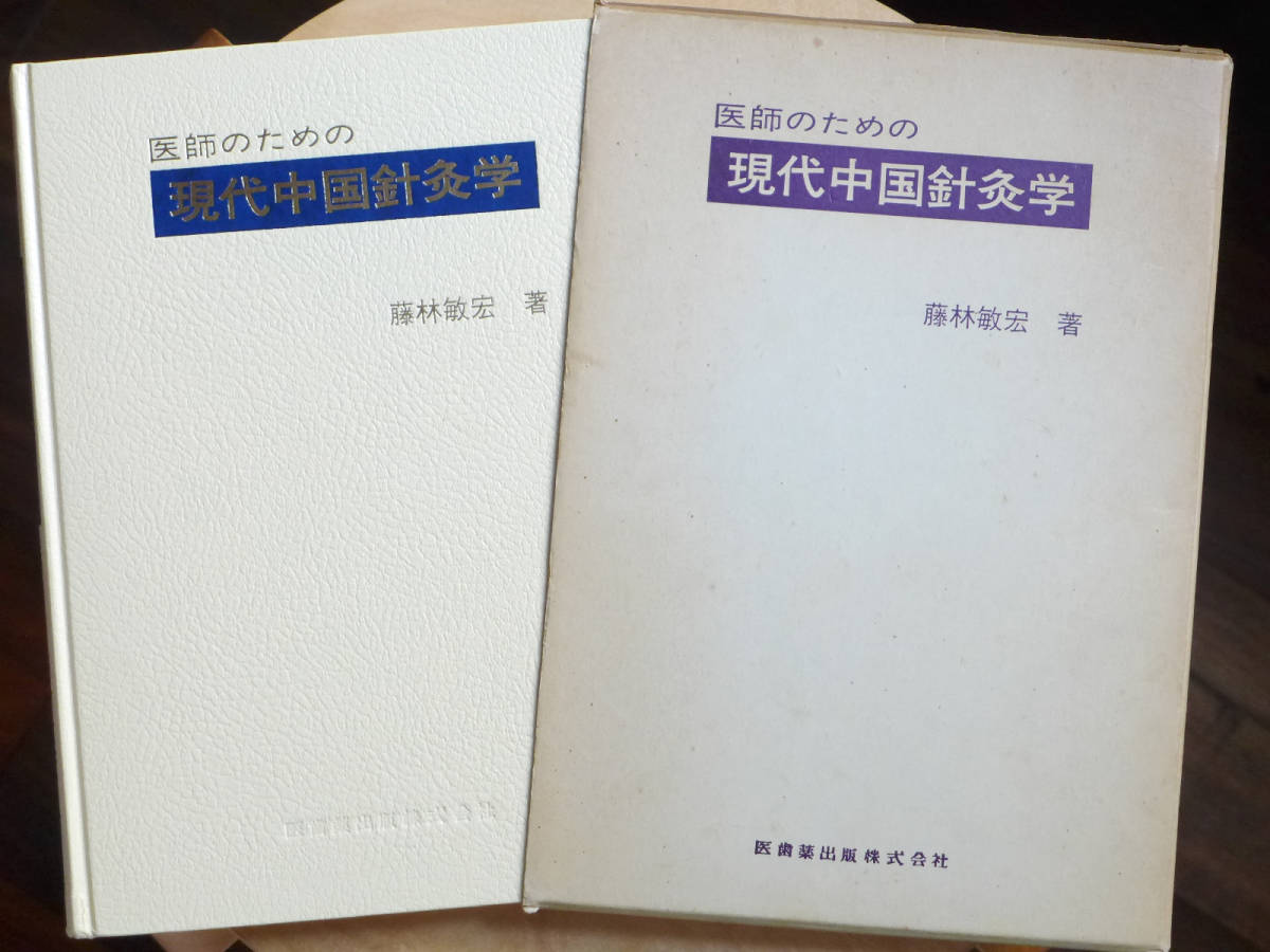 ●○医師のための 現代中国針灸学　藤林敏宏　医歯薬出版○●鍼灸 はりきゅう 中医学 東洋医学 経絡 経穴 ツボ ハリ麻酔_画像1