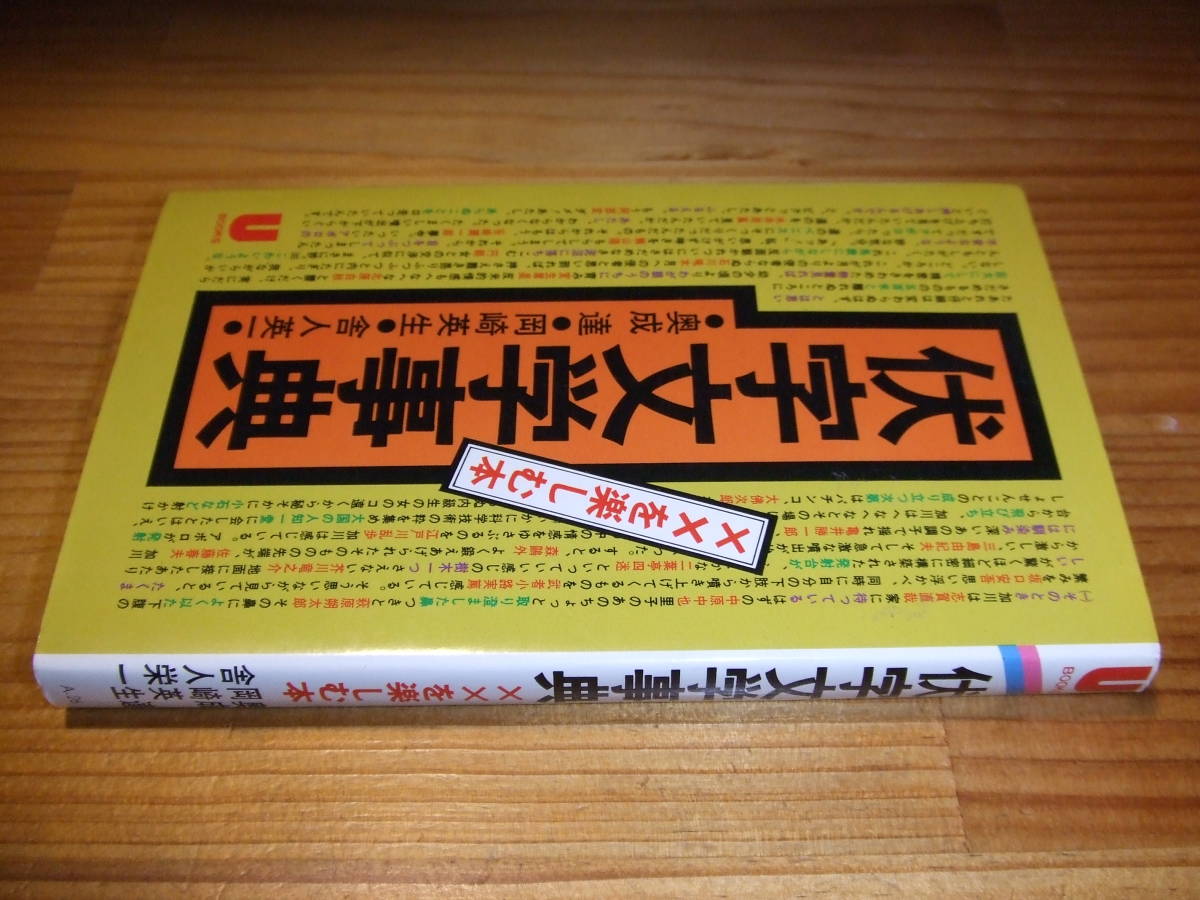 伏字文学事典　××を楽しむ本　’７７　奥成達、岡崎英生、舎人英一　Ｕブックス_画像1