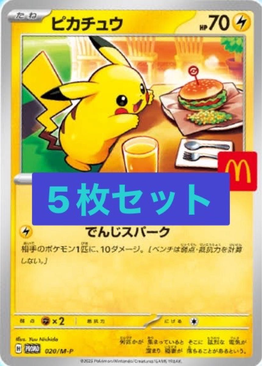 【 お値下げ中です 】 マクドナルド プロモ ピカチュウなど まとめ売り ピカチュウ プロモ マクドナルド 5枚セット 未開封 ポケモン