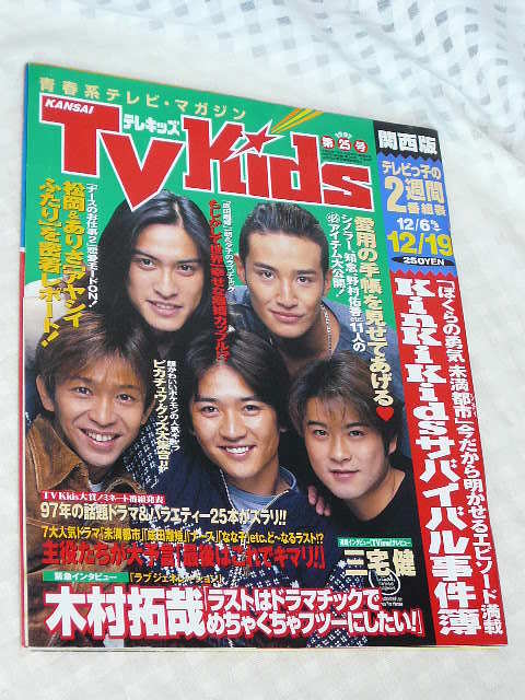 ヤフオク Tv Kids 関西版 1997 12 6 12 19 Kinki Kids 長 ヤフオク Tv Kids 関西版 1997 12 6 12 19 Kinki Kids 長