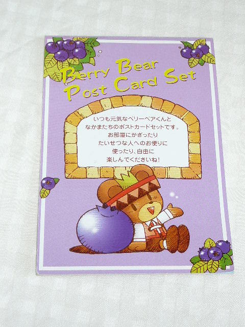 ヤフオク ベリーベア ポストカード セット くま わかさ生 ヤフオク ベリーベア ポストカード セット くま わかさ生