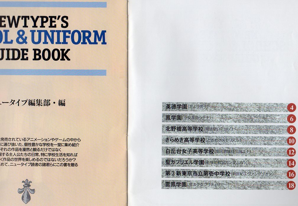 【付録のみ】月刊ニュータイプ 1997年4月号付録品★NEWTYPE'S SCHOOL & UNIFORM GUIDE BOOK_画像2