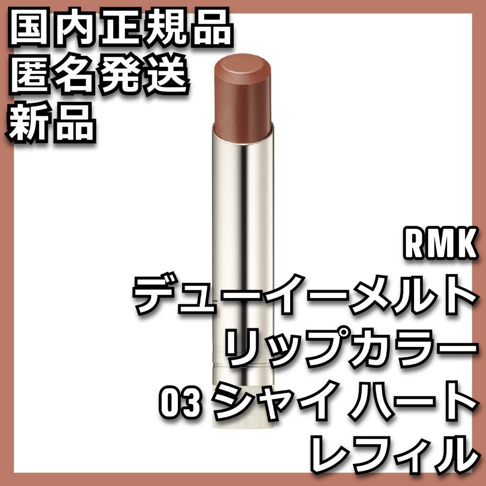 【新品未開封】❤︎RMK❤︎デューイーメルトリップ 03 シャイハート レフィルのみ RMK デューイーメルトリップカラー 03 シャイハート リフィル