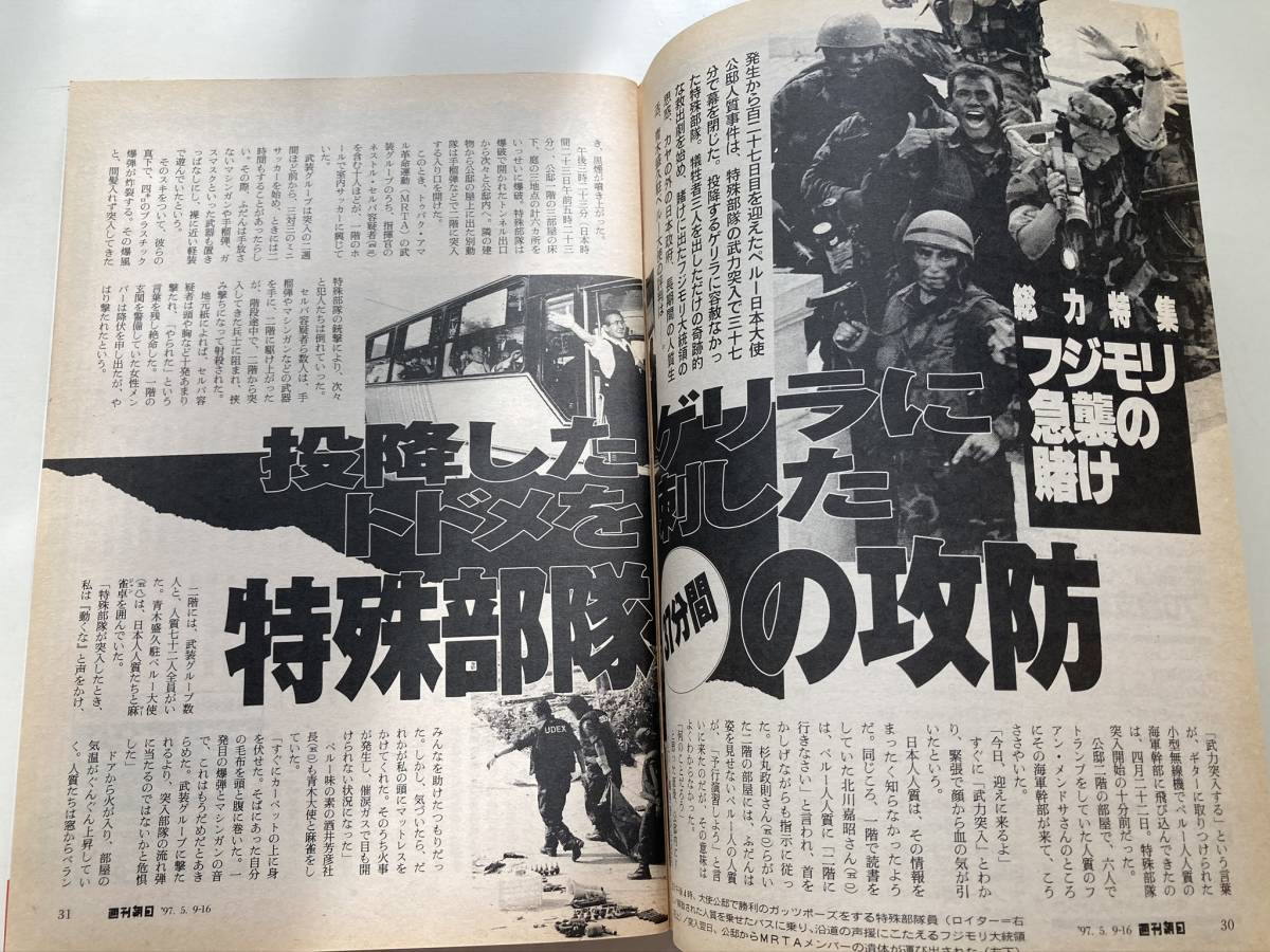 ヤフオク 週刊朝日1997年5月9日号 ペルー日本大使館人質事