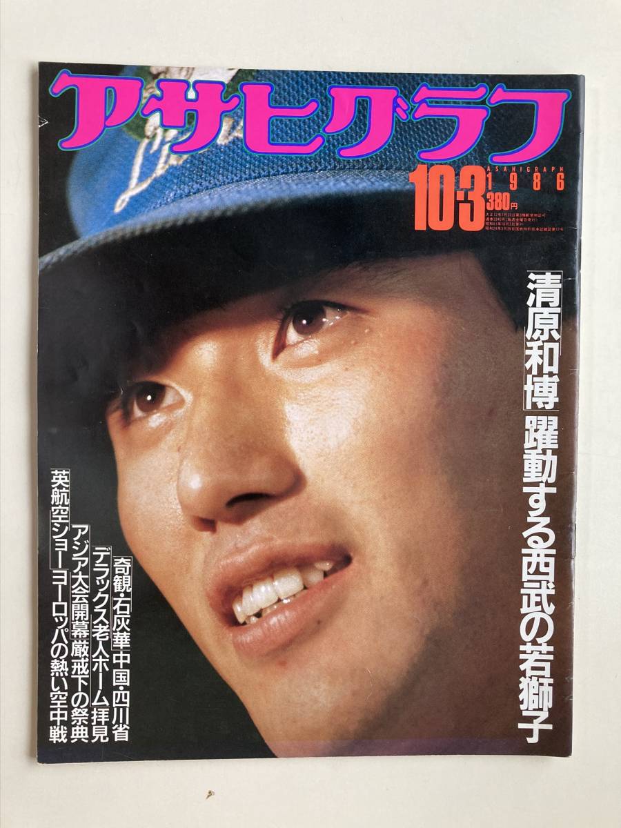 アサヒグラフ1986年10月3日号　清原和博・西武の若獅子　ニュースショーの主役たち_画像1