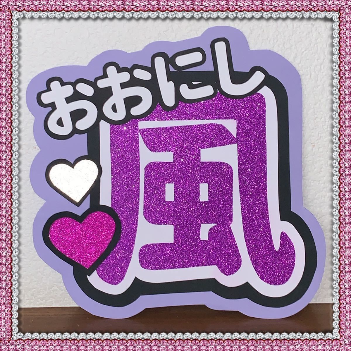 かえで 岡崎彪太郎くん うちわ文字 かえで様専用 岡崎彪太郎くん うちわ文字