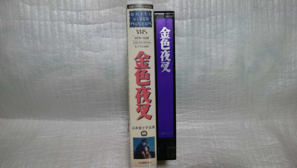 ヤフオク 金色夜叉 Vhs 山本富士子 根上淳 水戸光子 船越 ヤフオク 金色夜叉 Vhs 山本富士子 根上淳 水戸光子 船越
