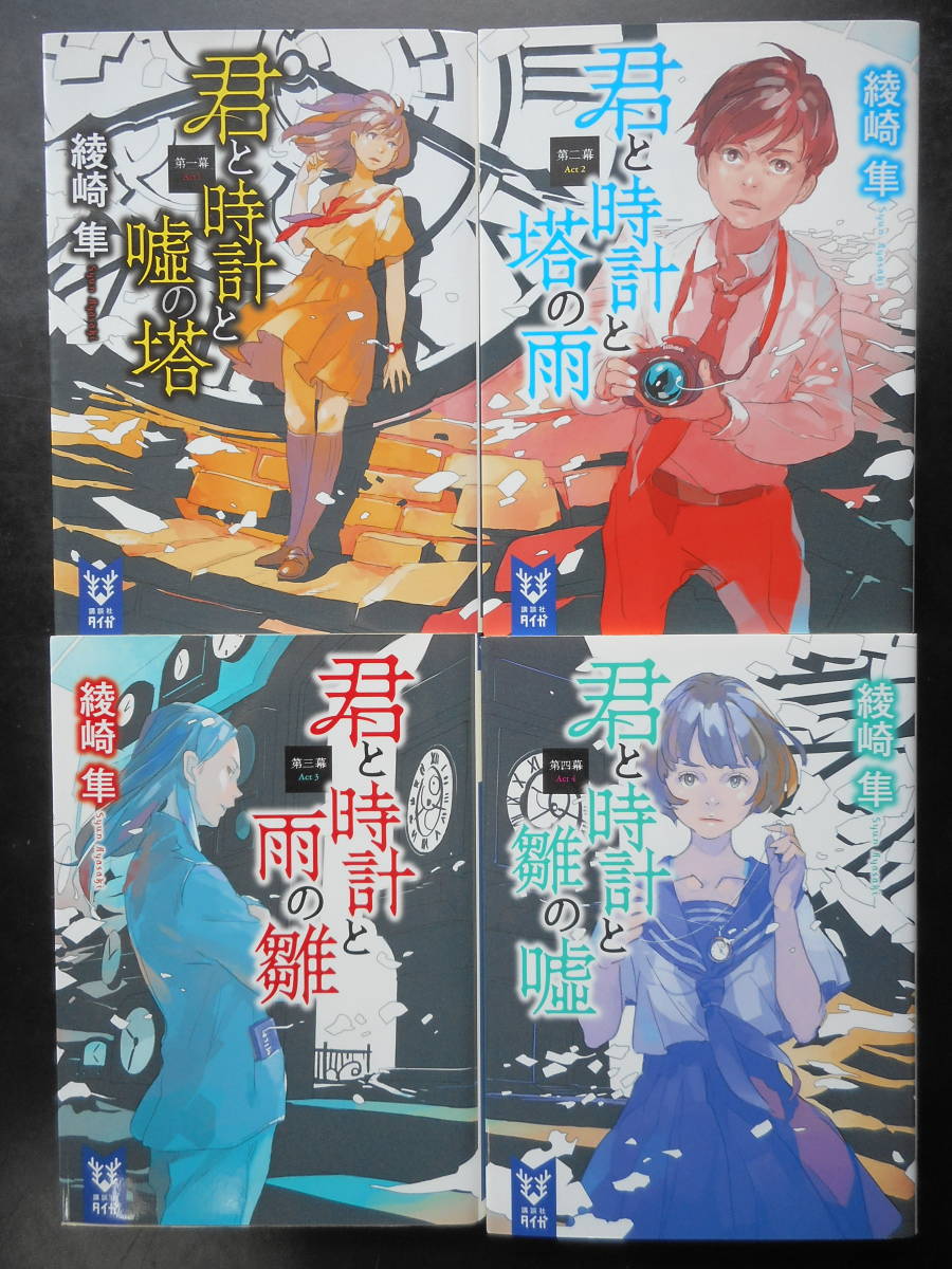 「綾崎隼」（著）　★君と時計と嘘の塔／塔の雨／雨の雛／雛の嘘★　以上4冊　初版（希少）　2015／16年度版　講談社タイガ文庫 _画像1