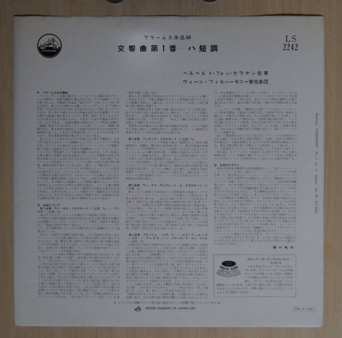 ヘルベルト・フォン・カラヤン／ウィーン・フィル【日本盤　DECCA録音　Karajan】ブラームス／交響曲第１番_画像2