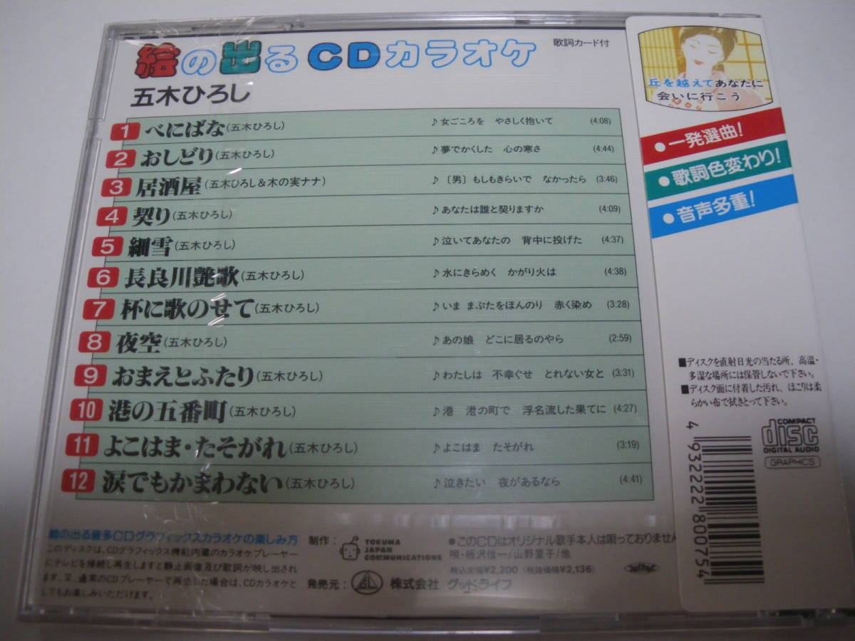 ヤフオク 未開封cd カラオケ 五木ひろし 居酒屋 おまえと