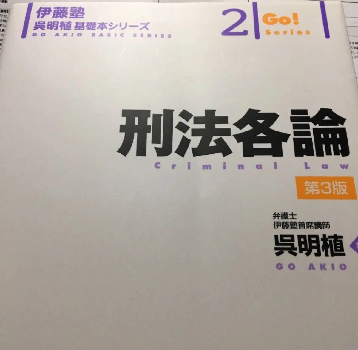 美品 伊藤塾 呉明植 基礎本シリーズ 刑法各論 第3版|Yahoo 美品 伊藤塾 呉明植 基礎本シリーズ 刑法各論 第3版|Yahoo