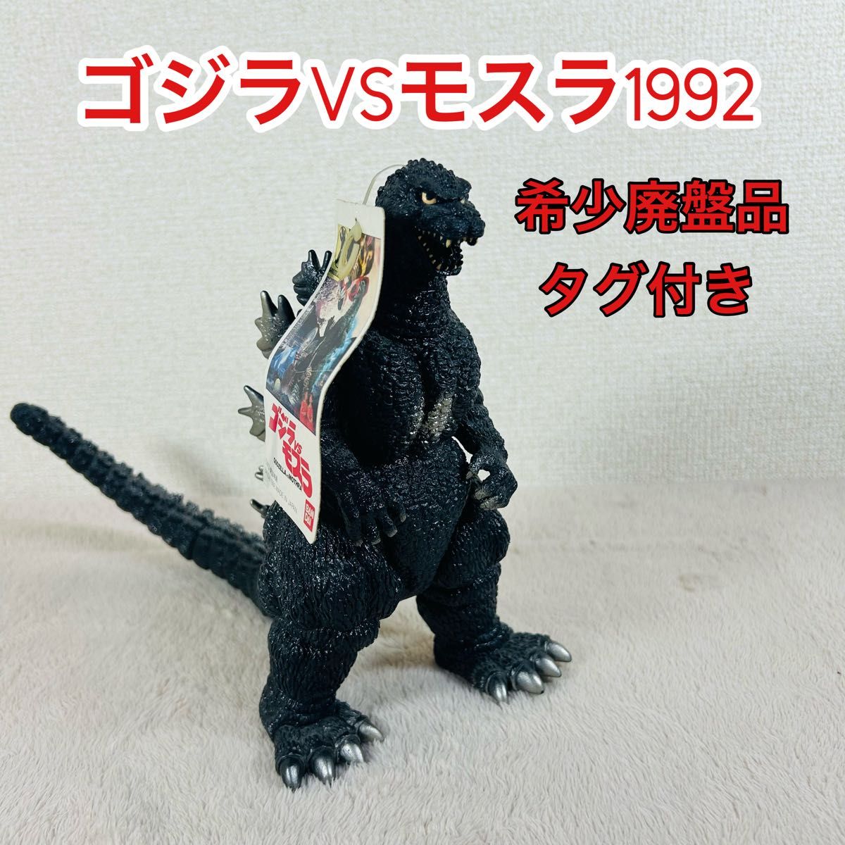 平成ゴジラ「ゴジラvsモスラ」(バンダイ)ソフビ・タグ付属 平成ゴジラ「ゴジラvsモスラ」(バンダイ)ソフビ・タグ付属