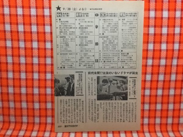 CN13763◆切抜き◇藤田まこと萩本欽一川津祐介有沢光恵上條恒彦石毛恭子なべおさみ西沢信正◇必殺仕事人・この世の地獄は何処にあるのか？_画像1