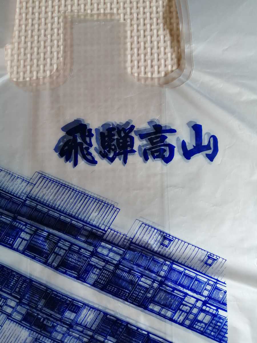 昭和レトロ品　飛騨高山　買物袋　ビニール製　サイズ:25cm×19cm×8cm　4枚_画像6