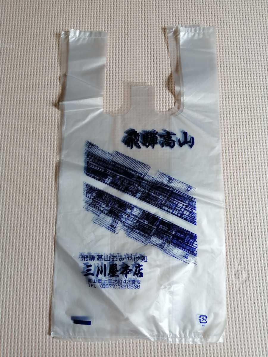 昭和レトロ品　飛騨高山　買物袋　ビニール製　サイズ:25cm×19cm×8cm　4枚_画像5