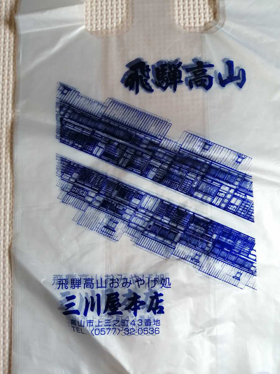 昭和レトロ品　飛騨高山　買物袋　ビニール製　サイズ:25cm×19cm×8cm　4枚_画像7