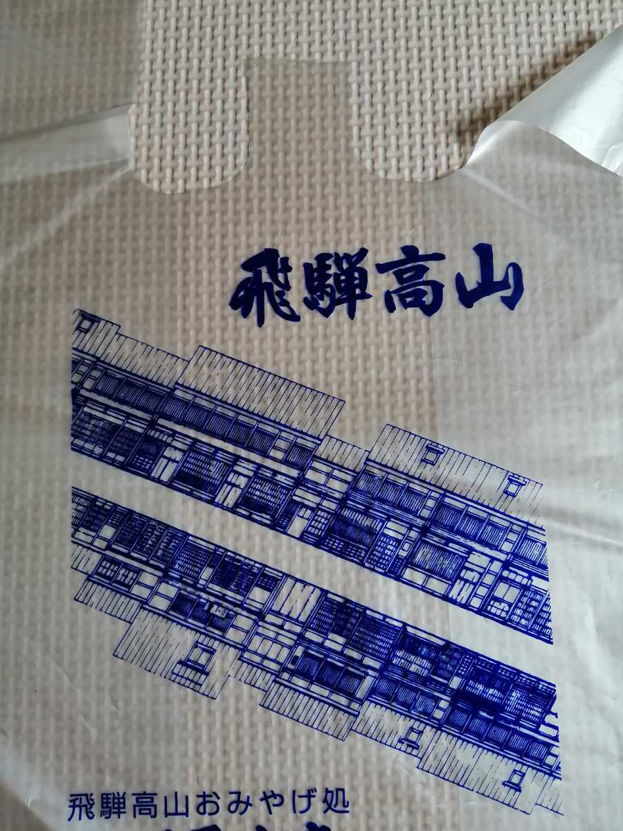 昭和レトロ品　飛騨高山　買物袋　ビニール製　サイズ:25cm×19cm×8cm　4枚_画像2