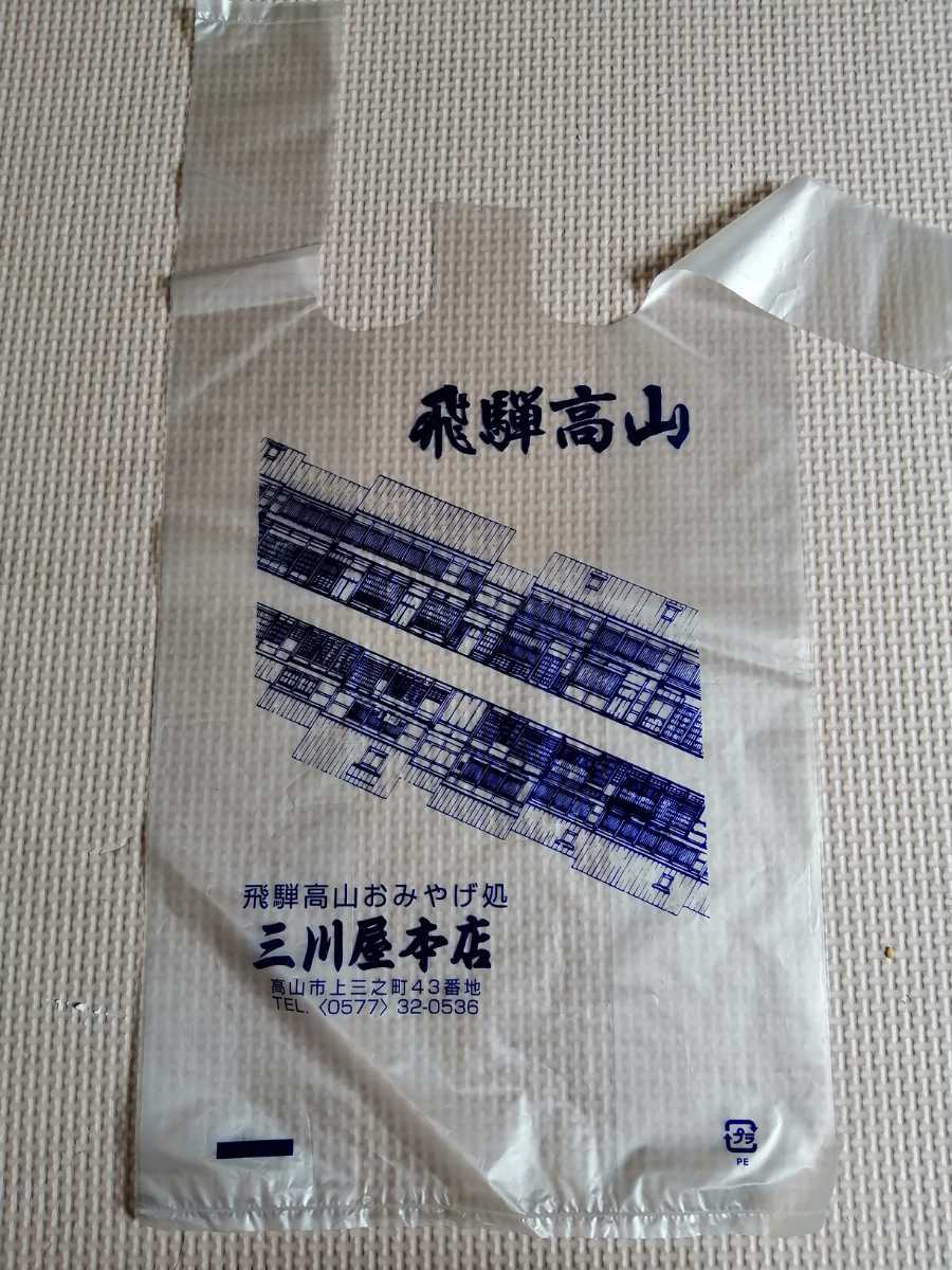 昭和レトロ品　飛騨高山　買物袋　ビニール製　サイズ:25cm×19cm×8cm　4枚_画像1