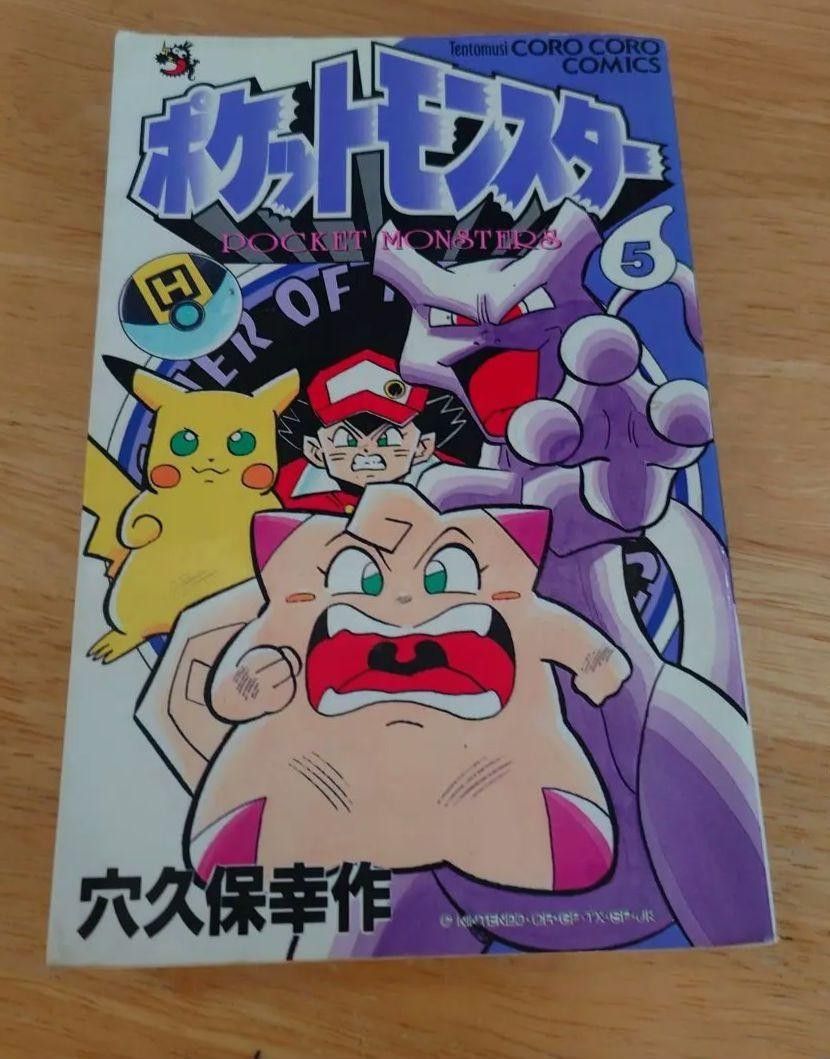 穴久保幸作『ポケットモンスター 1巻』初版第1刷 激レア ポケットモンスター 第1巻〜初版 穴久保幸作 コロコロ