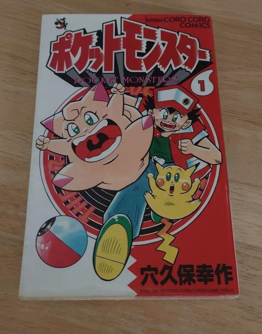 ポケットモンスター 穴久保幸作 1巻 初版 激レア ポケットモンスター 第1巻〜初版 穴久保幸作 コロコロ