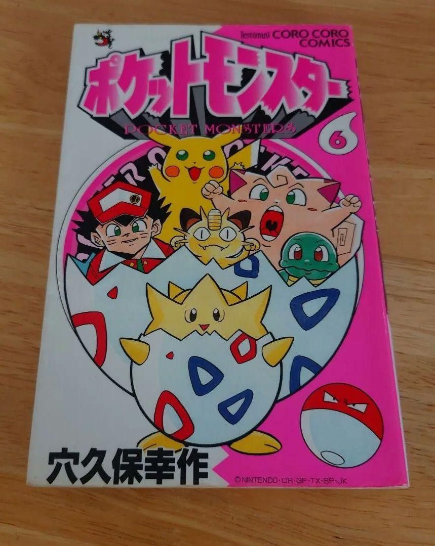 激レア! 初版 ポケットモンスター 第1巻 穴久保幸作 コロコロコミック 旧版 激レア ポケットモンスター 第1巻〜初版 穴久保幸作 コロコロ