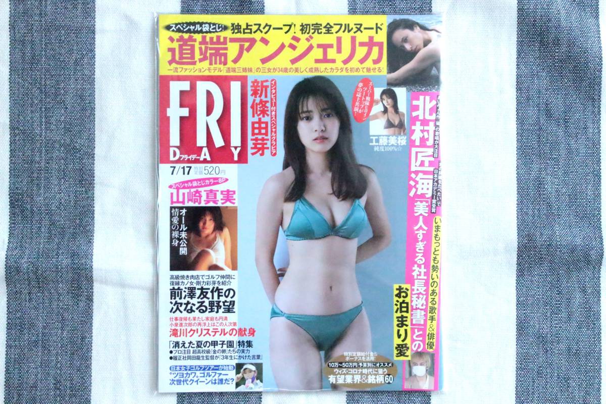 FRIDAY フライデー 新條由芽 工藤美桜 道端アンジェリカ 山崎真実 剛力彩芽 滝川クリステル 北村匠海/新品 未読品_画像1