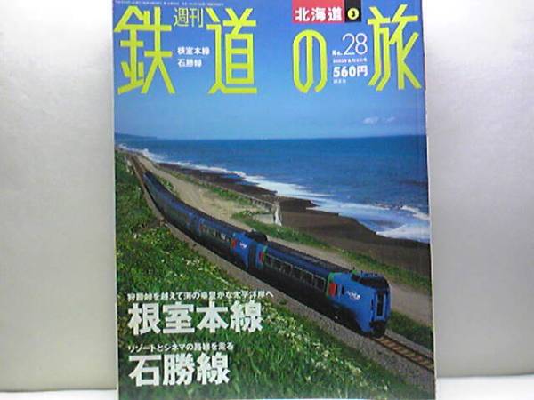 絶版◆◆週刊鉄道の旅28根室本線 石勝線◆◆特急スーパーおおぞら 季節列車 快速まりも☆特急とかち 狩勝峠を越え海幸豊かな太平洋岸へ☆☆