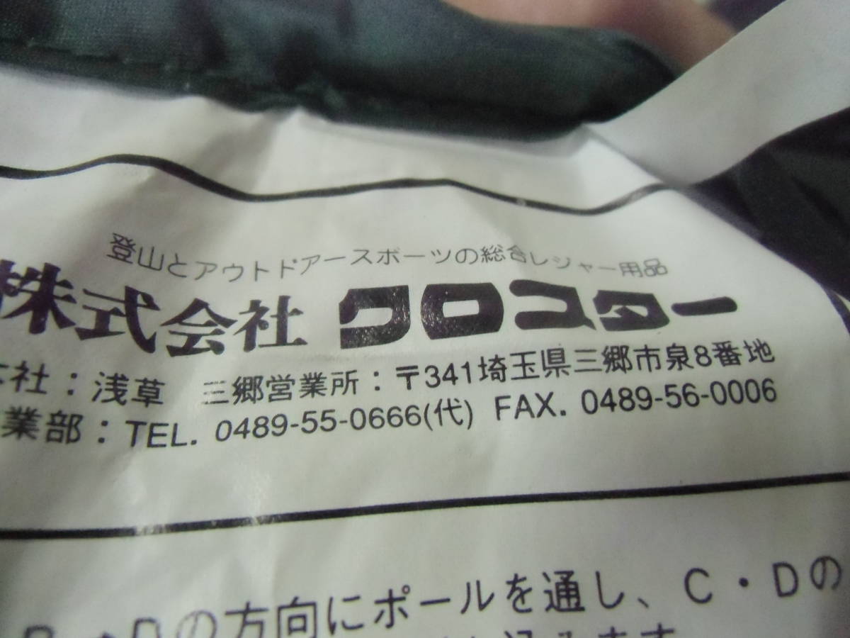 ■ モ-728 テント　中古　CRH-4103 ドーム5　クロスター　取説あり　アウトドア用品　キャンプ　レジャー　※寸法は画像下参照_画像7