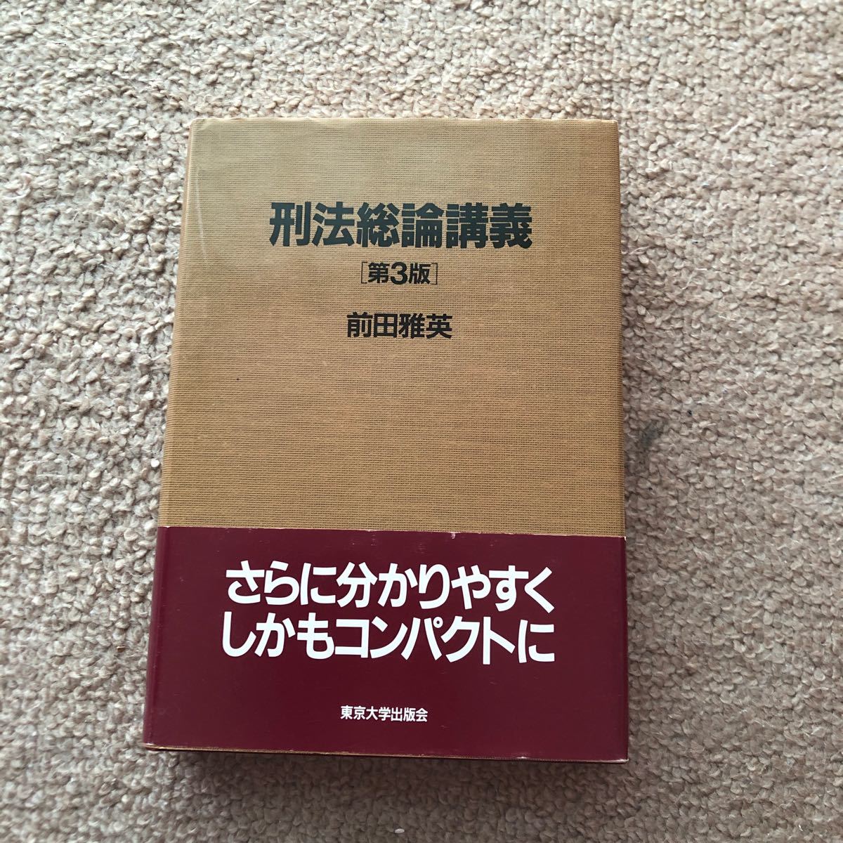 刑法総論講義   第３版/東京大学出版会/前田雅英 (単行本) 中古