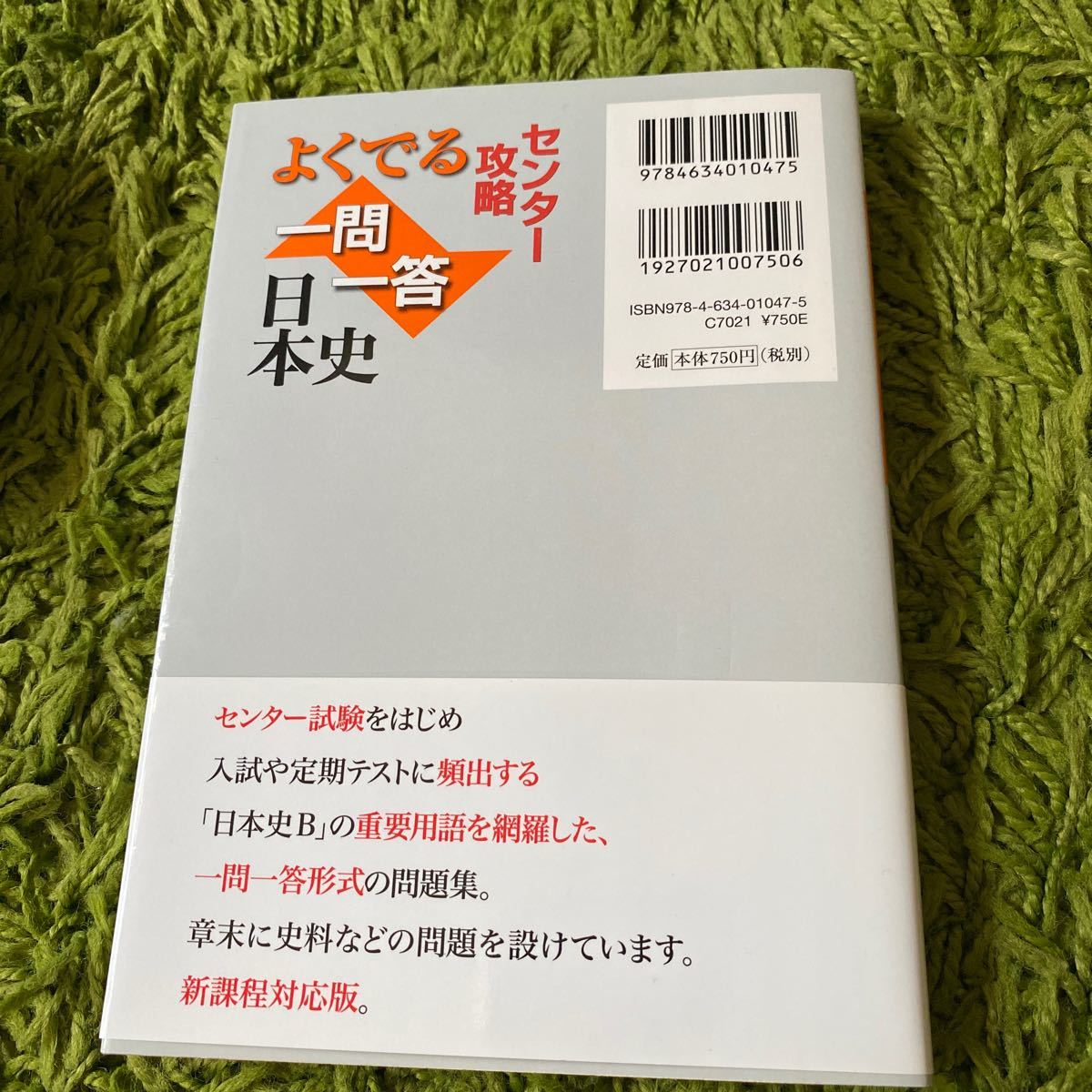Paypayフリマ センタ 攻略よくでる一問一答日本史 山川出版社 日本史一問一答編集委員会 Paypayフリマ センタ 攻略よくでる一問一答日本史 山川出版社 日本史一問一答編集委員会
