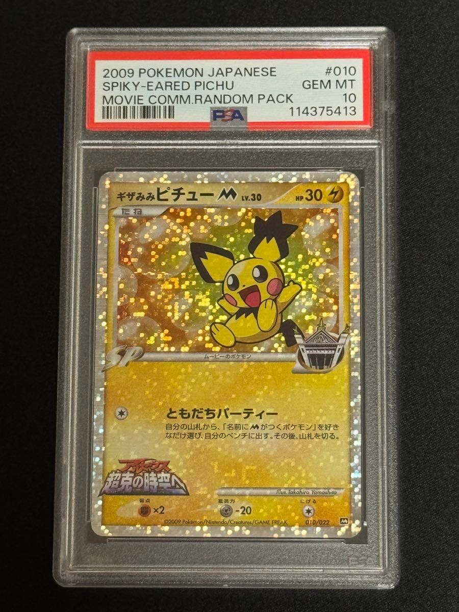 PSA9 ギザみみピチューM PSA10 鑑定品 ポケモンカード 2009年 ギザみみピチューM 010/022
