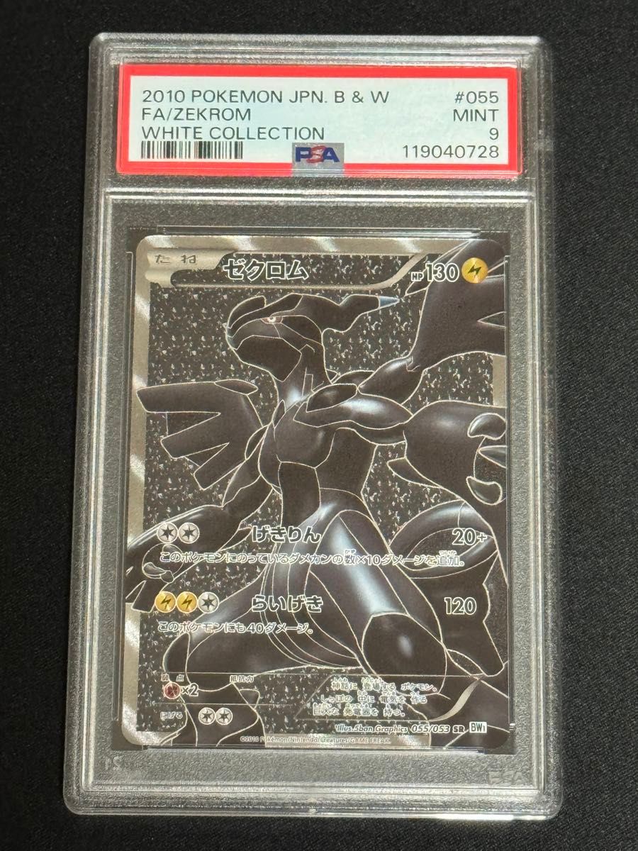 ポケモンカード ゼクロム bw ur psa9 PSA9 鑑定品 ポケモンカード 2010年 ゼクロム SR BW1 055/053